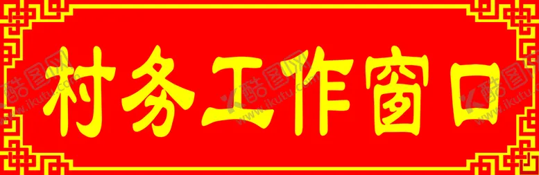 编号：86327011202349097254【酷图网】源文件下载-科室牌