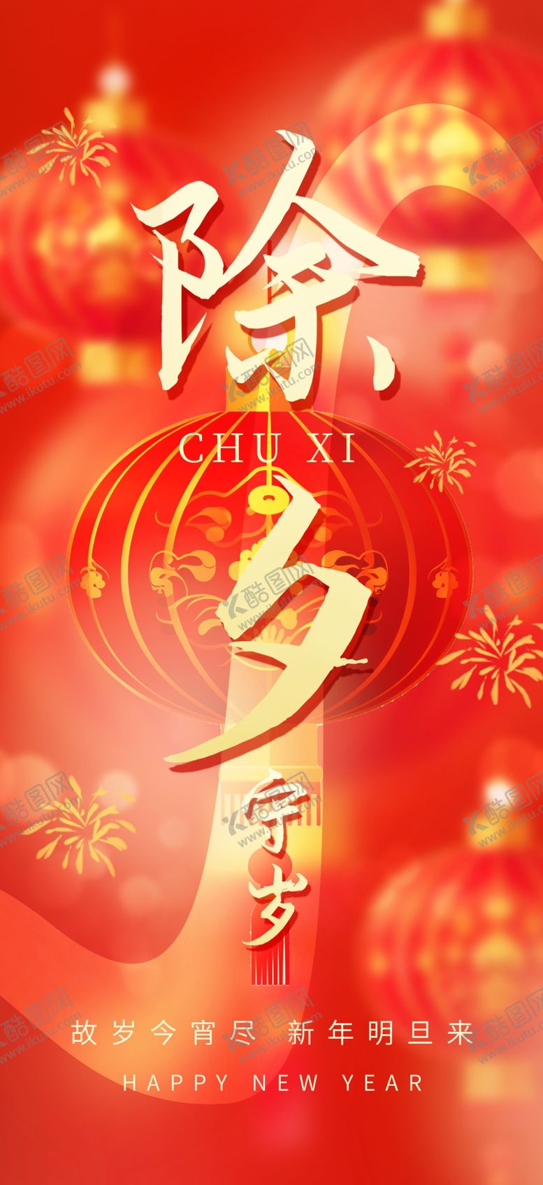 编号：88039002270747359402【酷图网】源文件下载-新年除夕海报