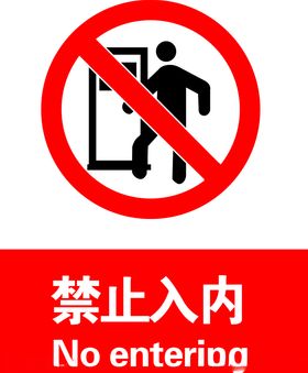 禁止入内
