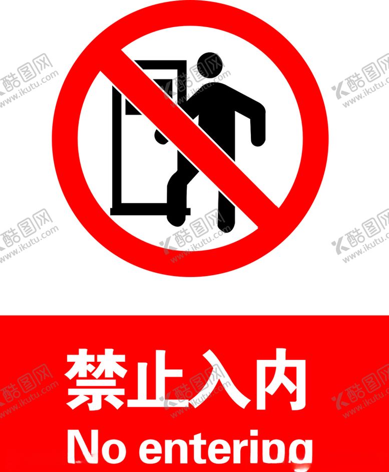 编号：95672805100223599492【酷图网】源文件下载-禁止入内