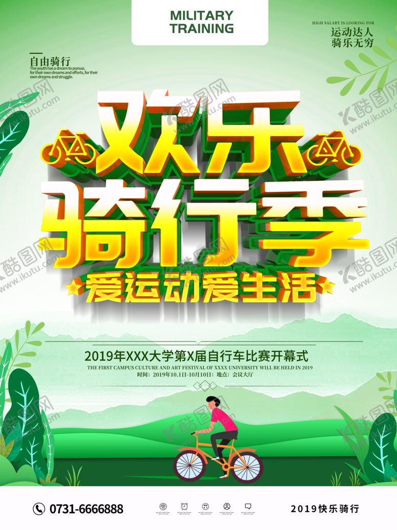 编号：29741509201815549651【酷图网】源文件下载-自行车海报