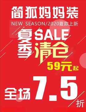 夏季清仓全场7.5折