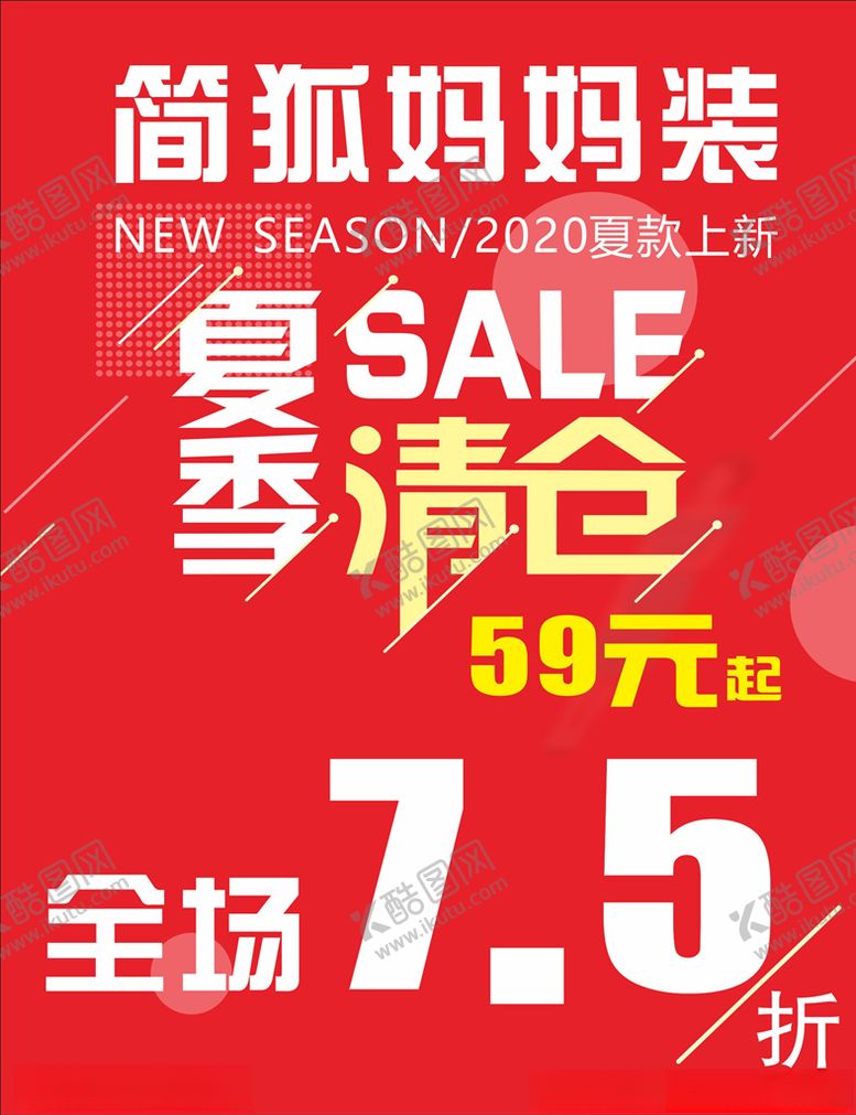 编号：83794405130312336198【酷图网】源文件下载-夏季清仓全场7.5折