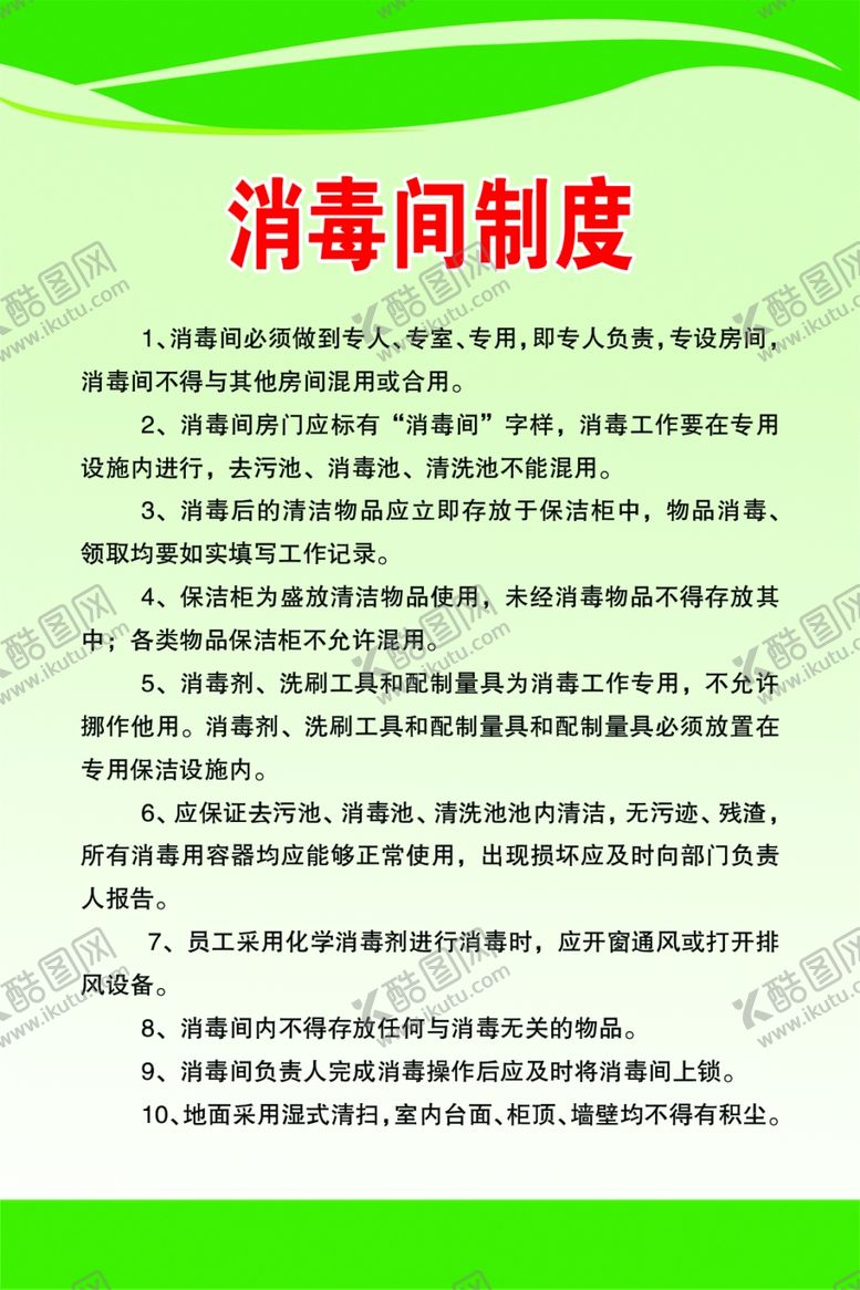 编号：27192510061439097052【酷图网】源文件下载-消毒间制度