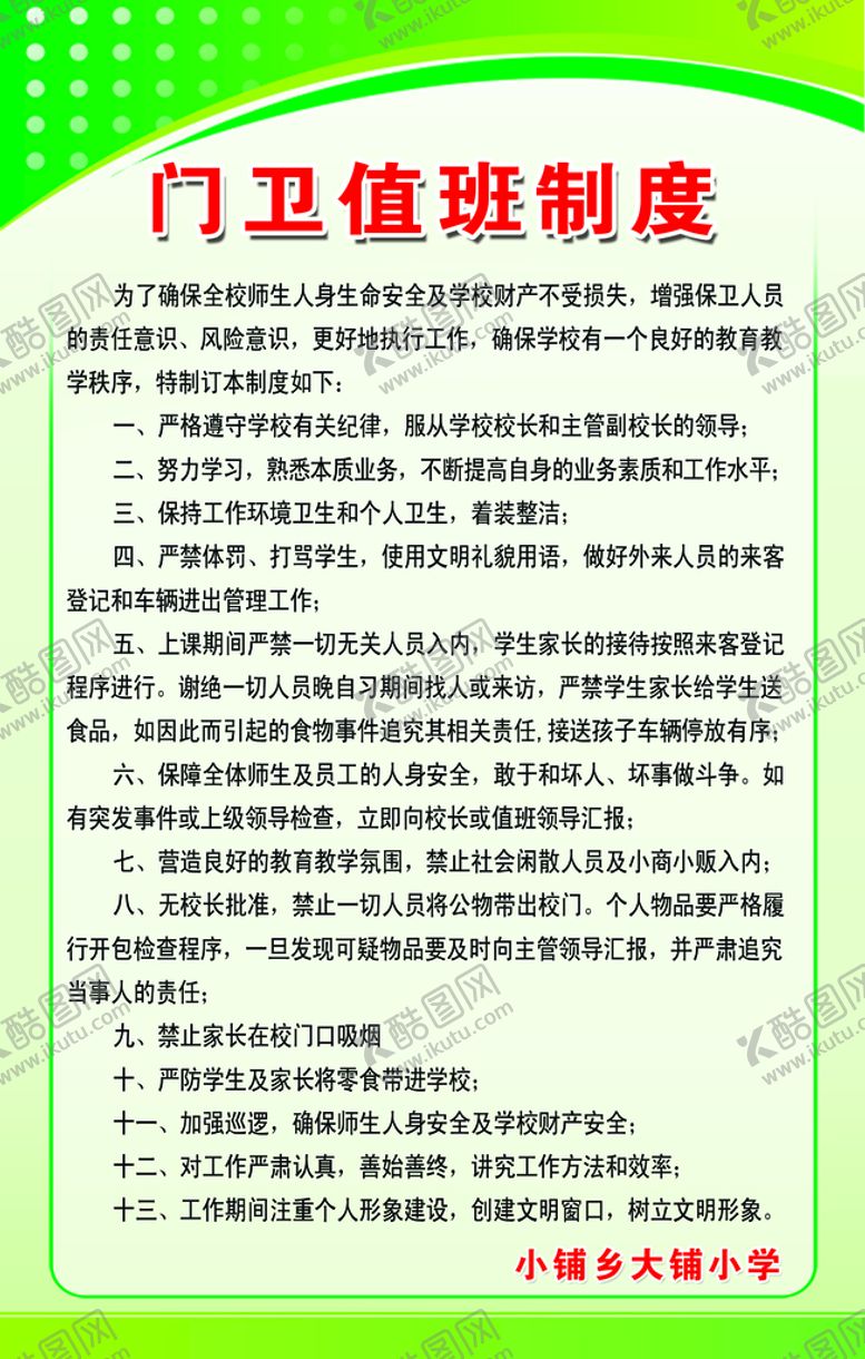 编号：29824410151352437554【酷图网】源文件下载-学校门卫值班制度