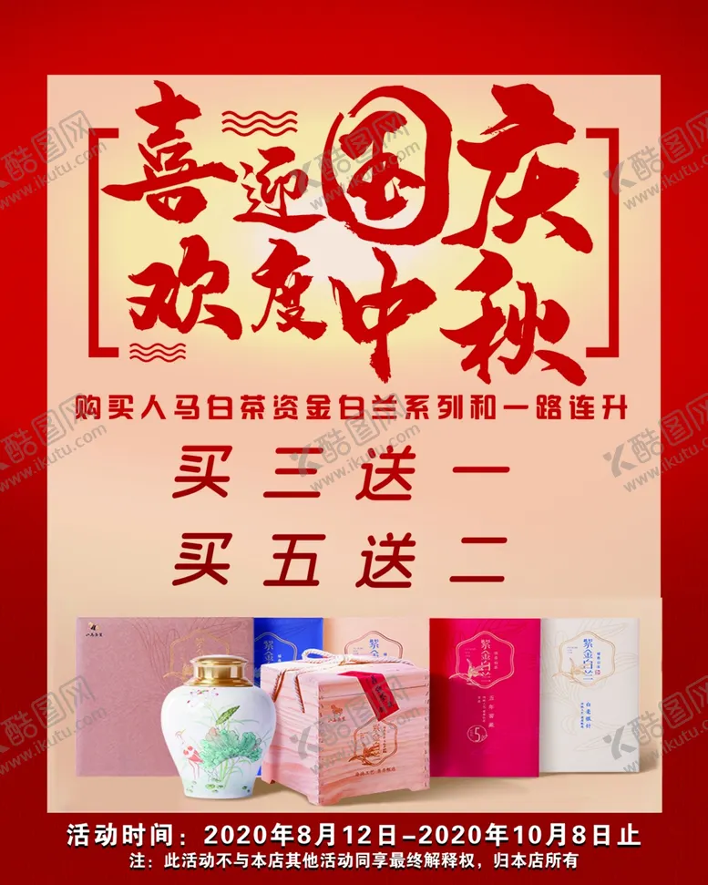 编号：83099109241030041683【酷图网】源文件下载-国庆海报喜迎国庆欢度中秋