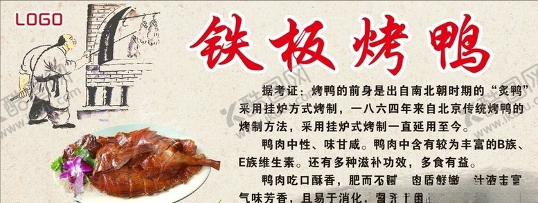 编号：73044104112113106337【酷图网】源文件下载-铁板烤鸭