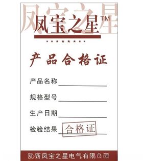 凤宝之星合格证