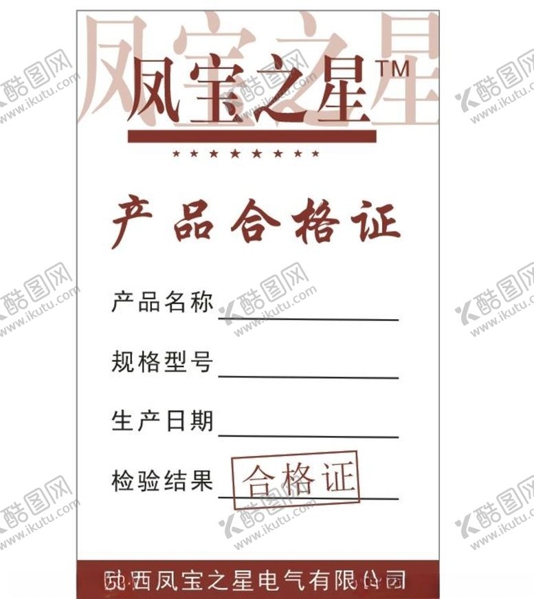 编号：96776407092024285525【酷图网】源文件下载-凤宝之星合格证
