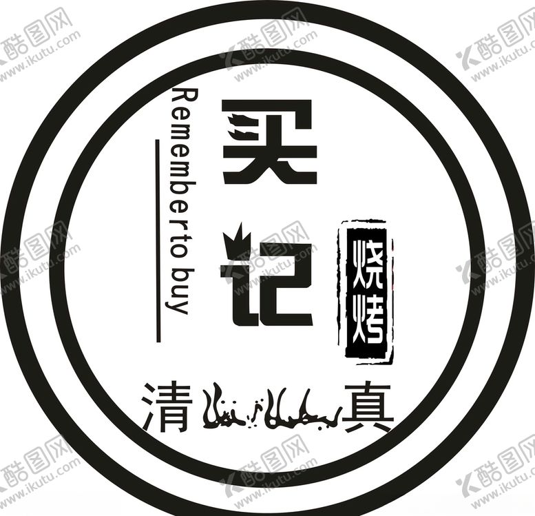 编号：49524309200637105825【酷图网】源文件下载-买记烧烤