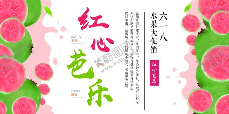 编号：40268106290105563680【酷图网】源文件下载-红心芭乐