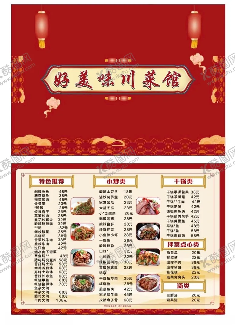 编号：60020804080140188829【酷图网】源文件下载-川菜湘菜菜单中国风粤菜