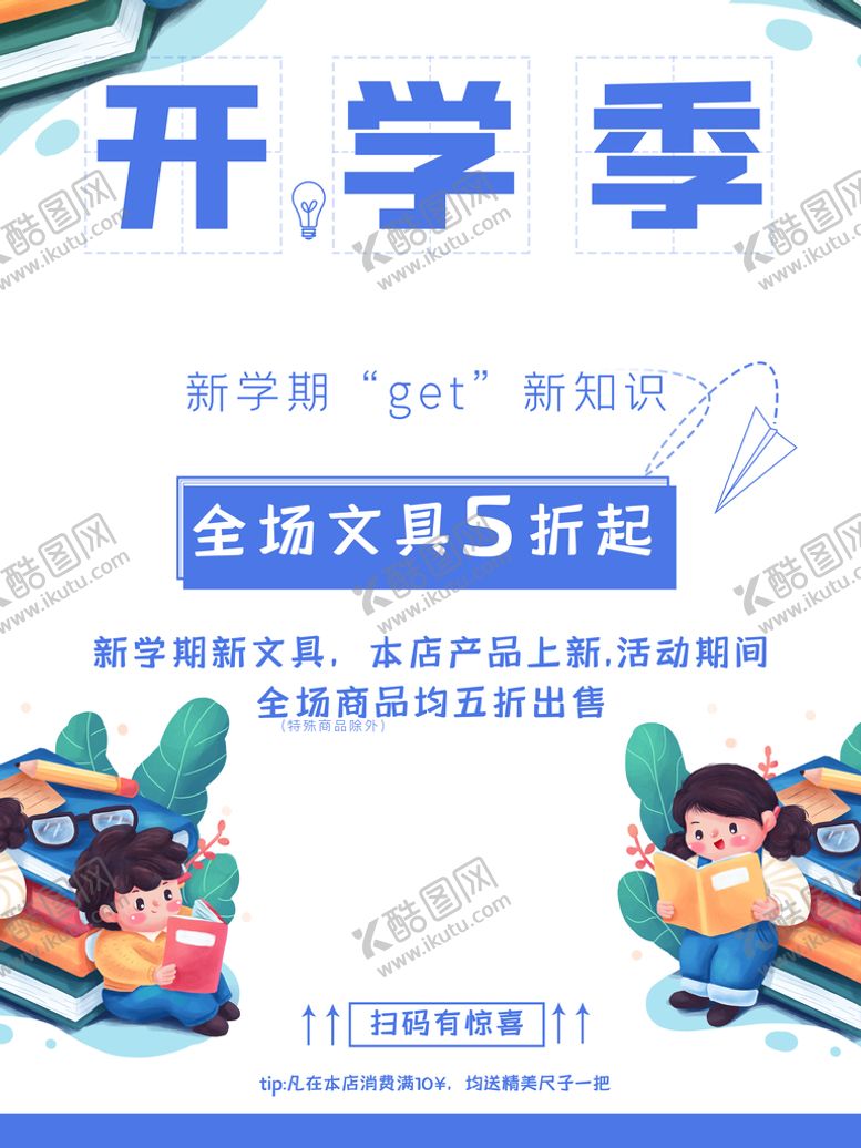 编号：94248111191619473368【酷图网】源文件下载-开学季  