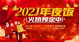 2021年夜饭海报