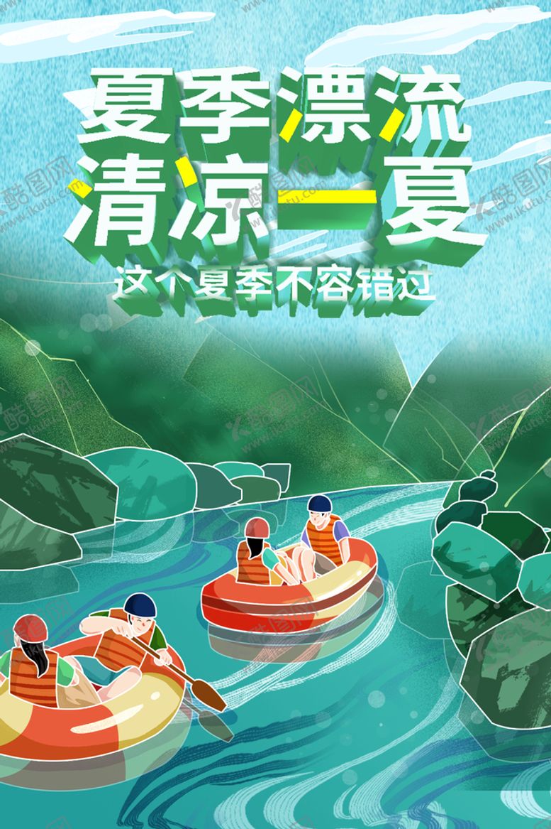 编号：24830911200800697350【酷图网】源文件下载-夏季漂流
