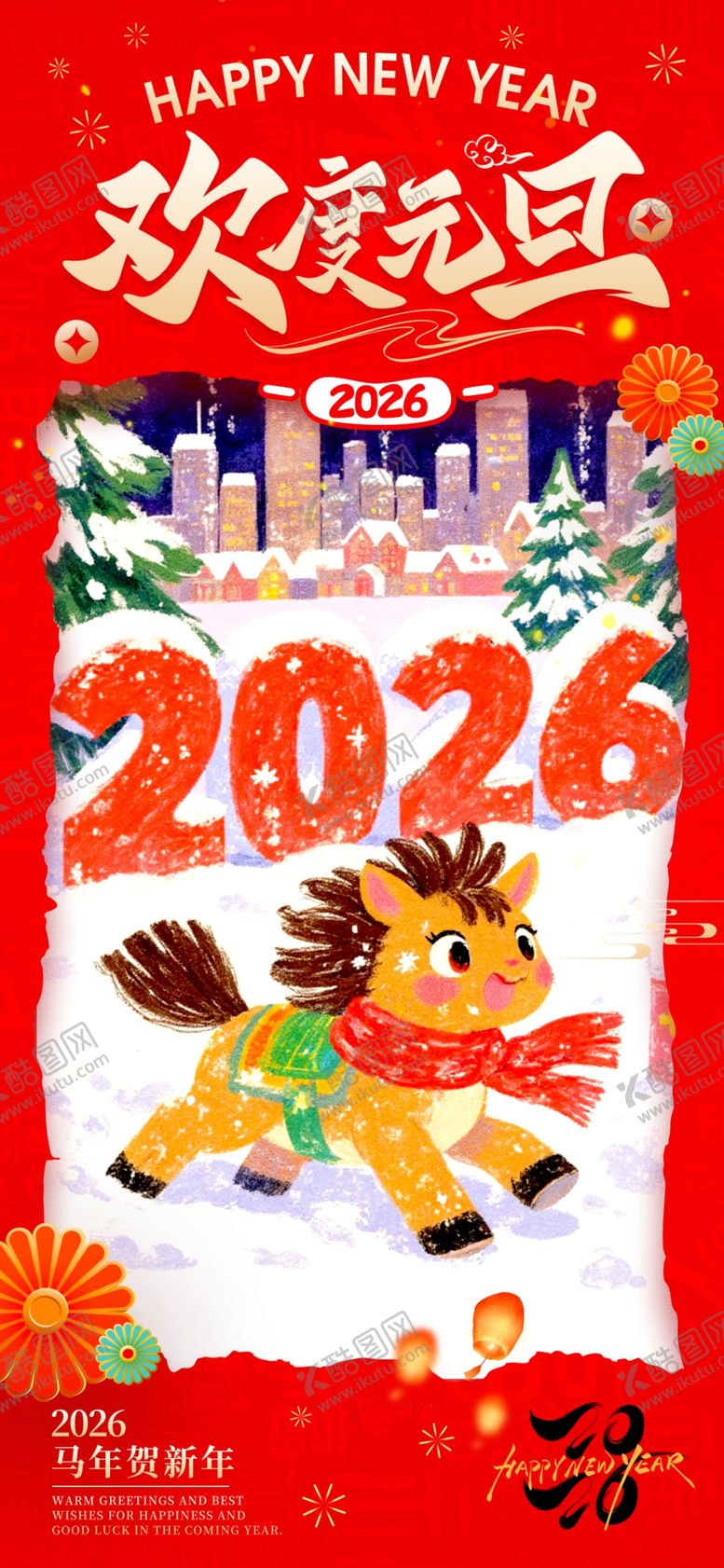 编号：97531804030718046735【酷图网】源文件下载-2026马年欢乐主题插画海报