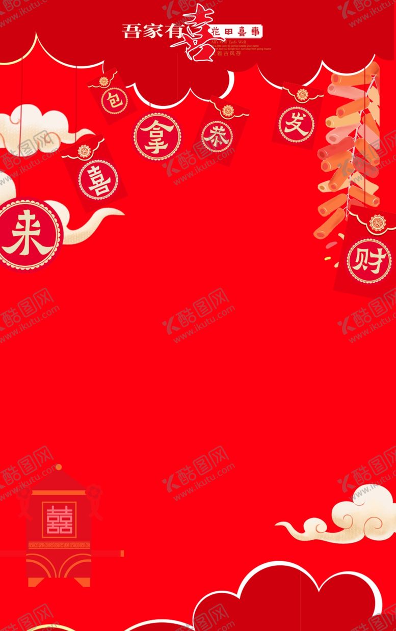 编号：19990402181843495220【酷图网】源文件下载-吾家有喜