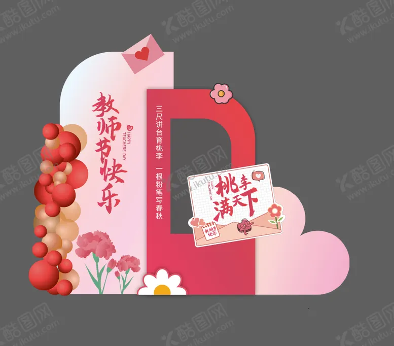 编号：47201609071030253856【酷图网】源文件下载-教师节美陈