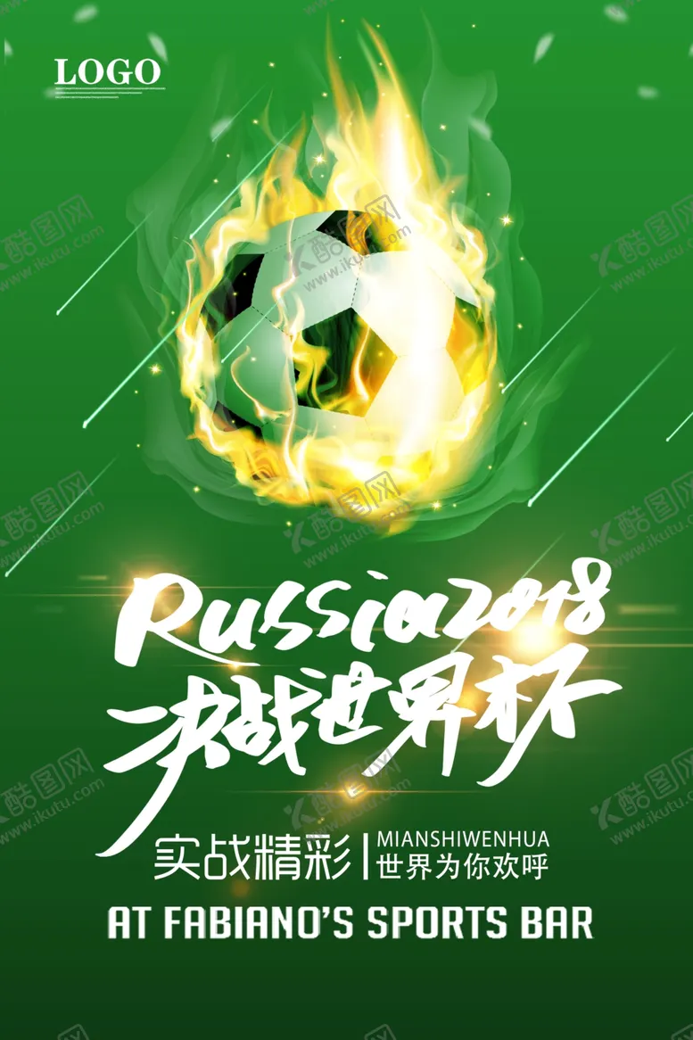 编号：48268507021138547643【酷图网】源文件下载-炫酷2018世界杯海报