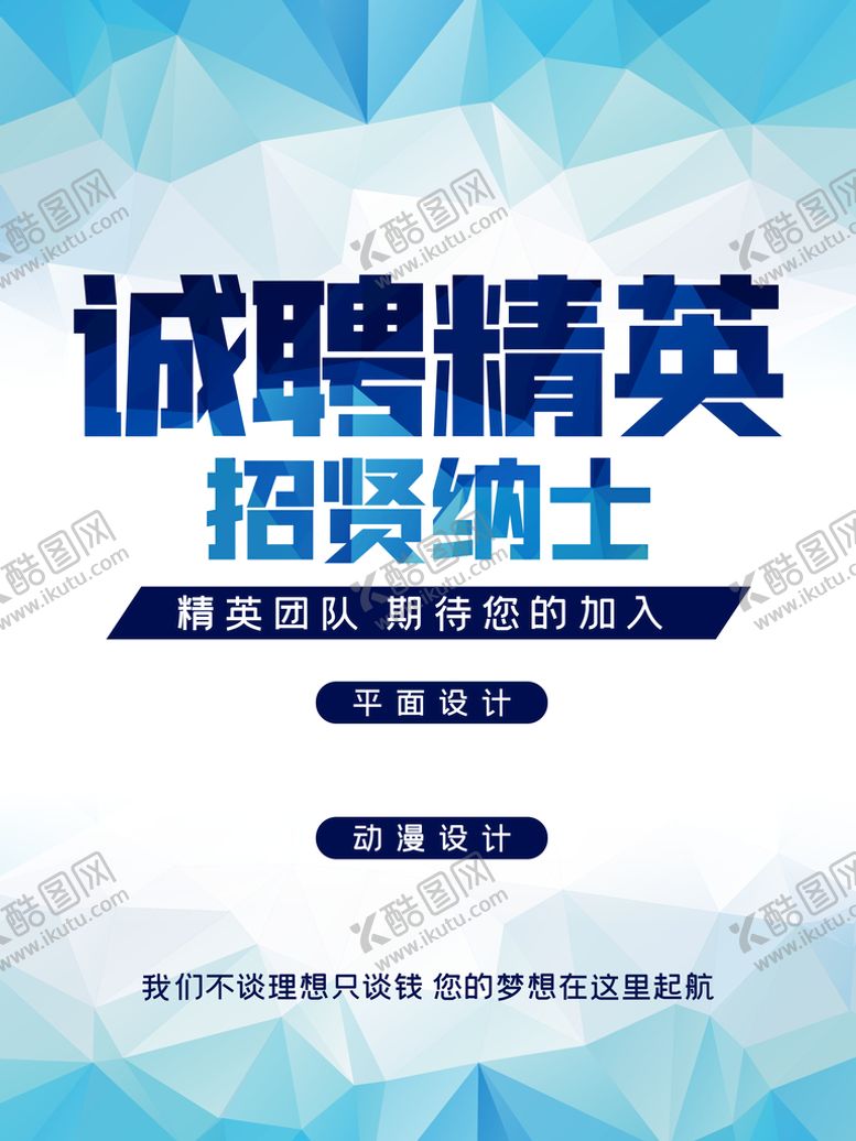 编号：73458609250758545239【酷图网】源文件下载-招聘海报  招贤纳士 虚位以待
