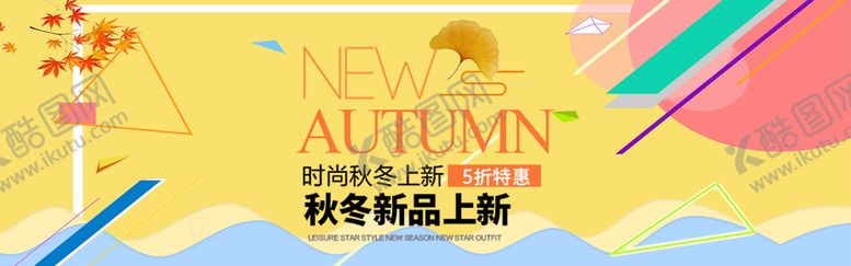 编号：90837110051230077039【酷图网】源文件下载-秋冬新品