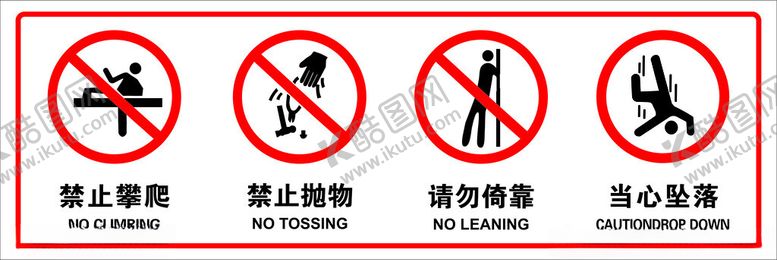 编号：64089601261452369561【酷图网】源文件下载-请勿攀爬抛物
