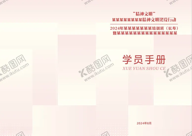 编号：57385802200429556345【酷图网】源文件下载-学员手册