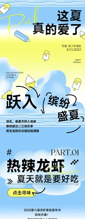 夏日美食节活动公众号长图