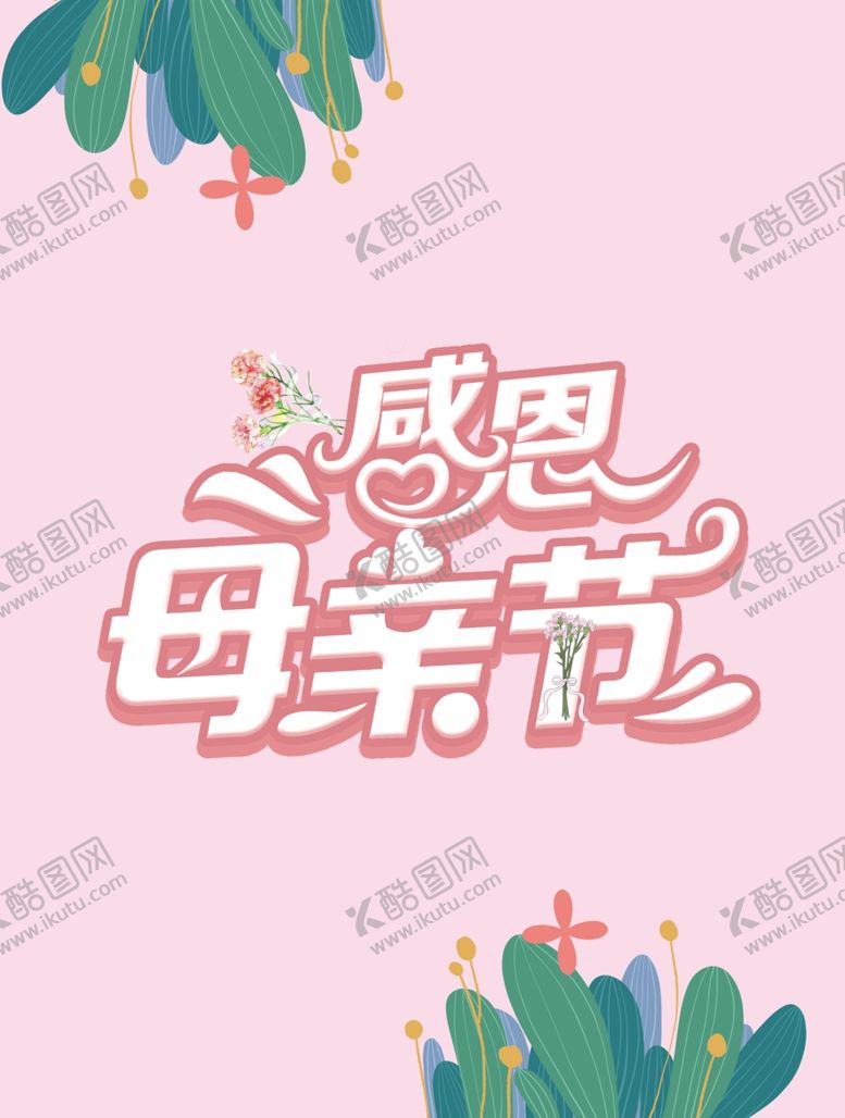编号：86548504161819225718【酷图网】源文件下载-感恩母亲节