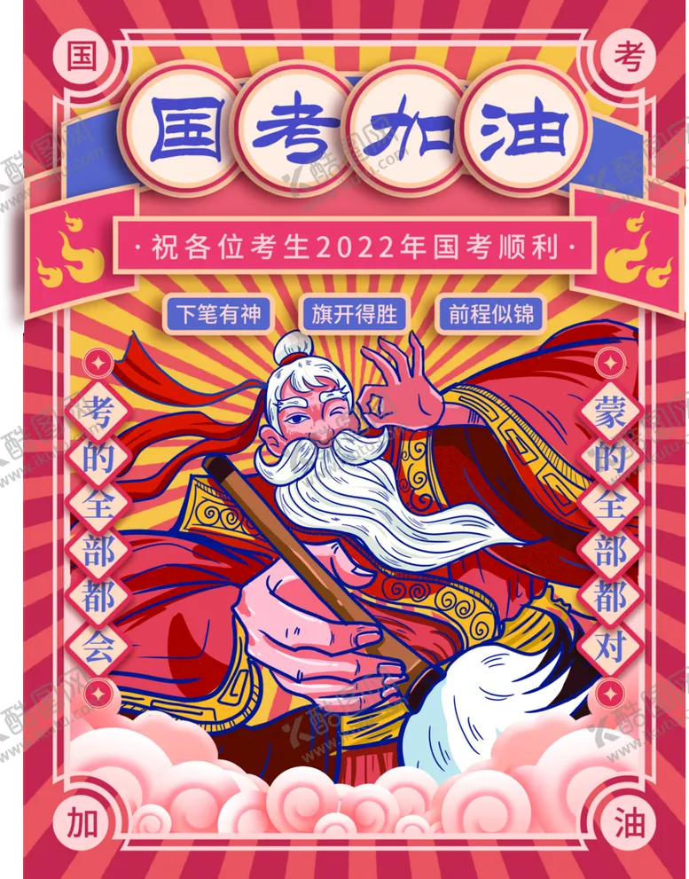 编号：26350809241917414789【酷图网】源文件下载-国考加油