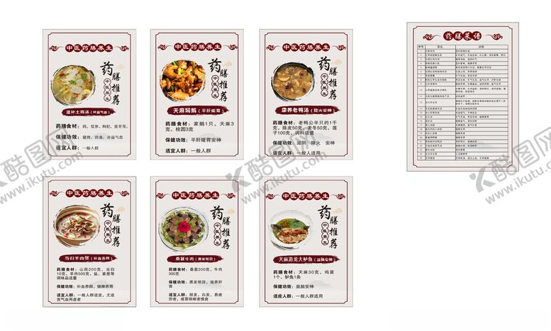 编号：56364311021049294241【酷图网】源文件下载-药膳菜谱