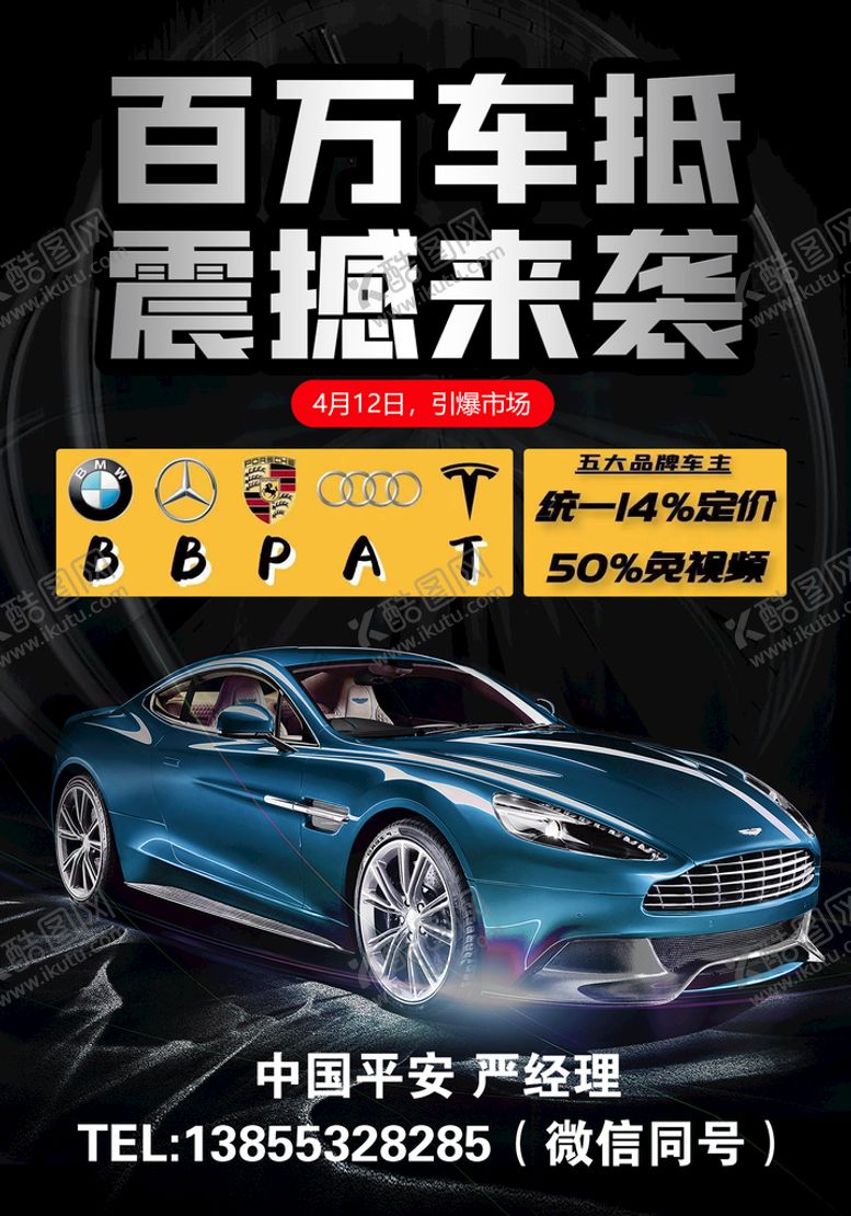 编号：73458210100747327365【酷图网】源文件下载-车贷单页