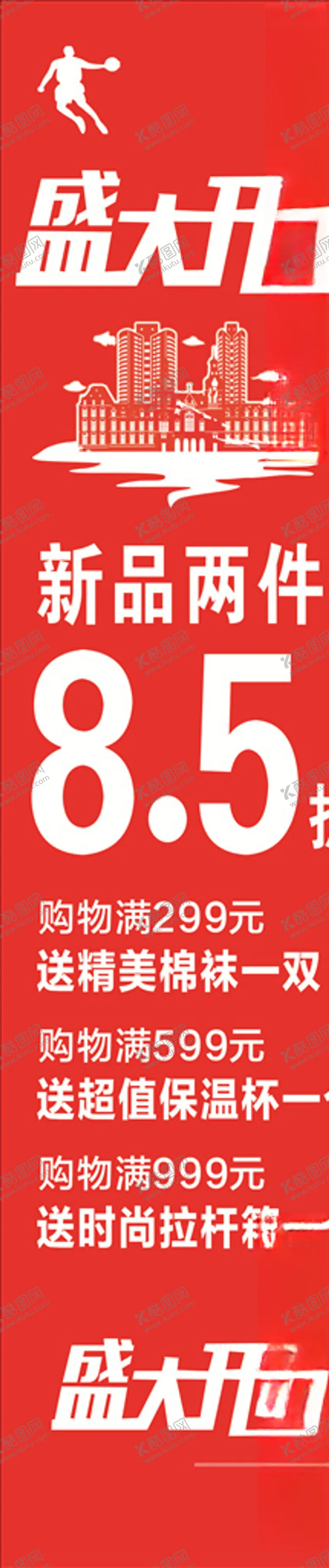 编号：63870404130224281046【酷图网】源文件下载-盛大开业