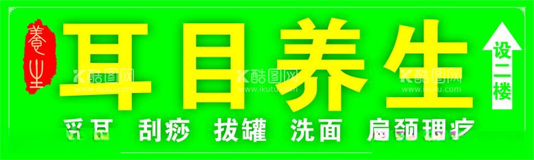 编号：71167812110238334513【酷图网】源文件下载-耳目养生门头