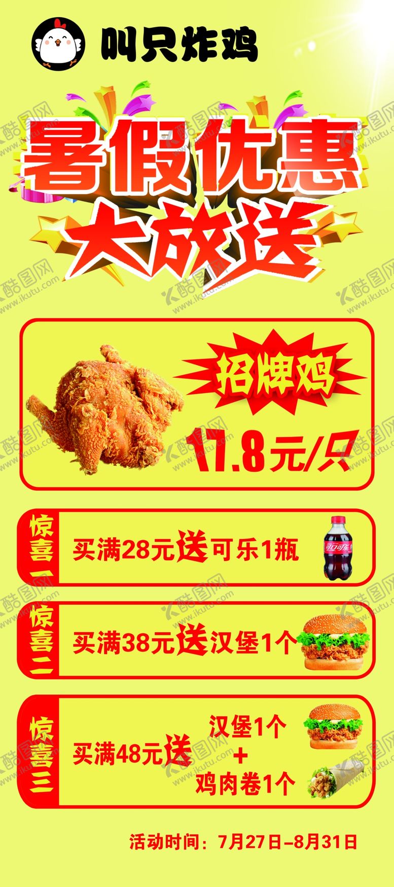 编号：89326907042302199113【酷图网】源文件下载-炸鸡展架