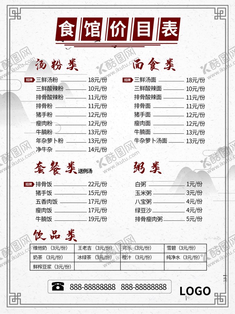 编号：11651010021930131988【酷图网】源文件下载-食馆价目表