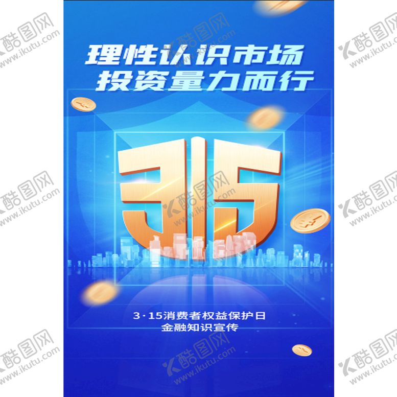 编号：25743910090756527435【酷图网】源文件下载-315促销