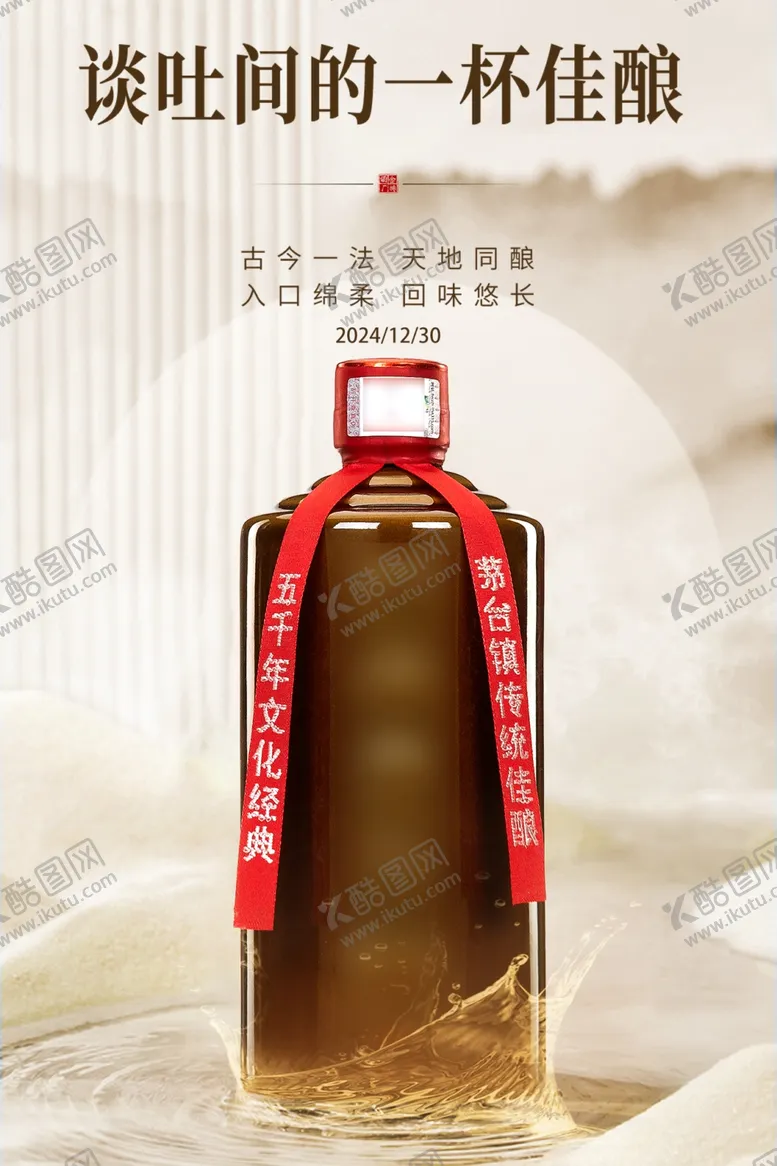 编号：98650002070134522728【酷图网】源文件下载-白酒宣传图