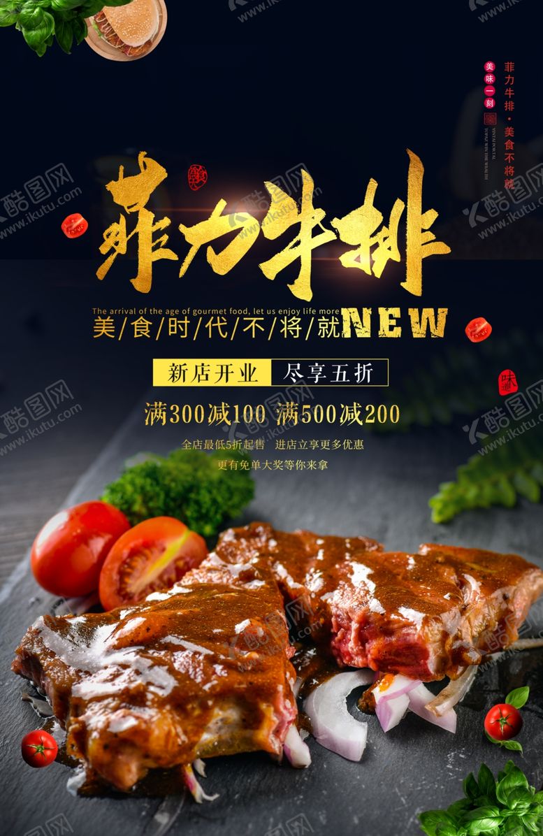 编号：36135306170339375701【酷图网】源文件下载-菲力牛排美食活动宣传海报素材