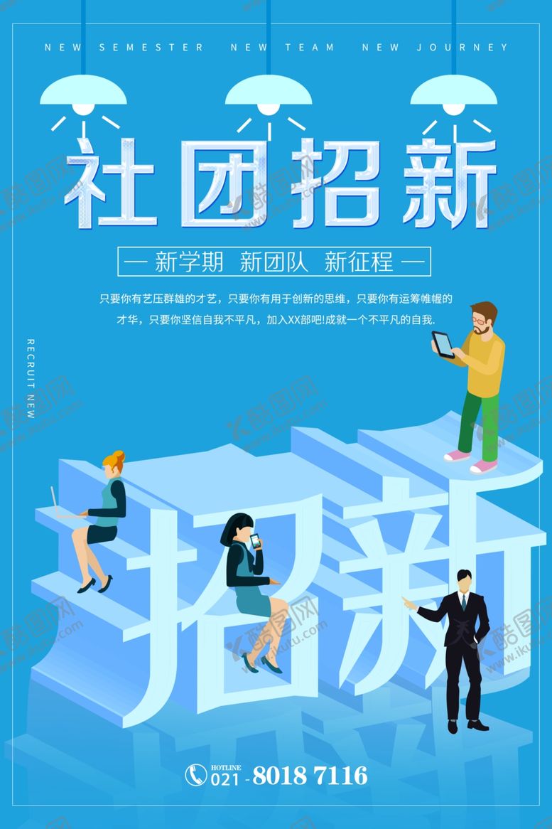 编号：37337007032132054989【酷图网】源文件下载-社团招新