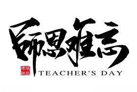 教师节字体