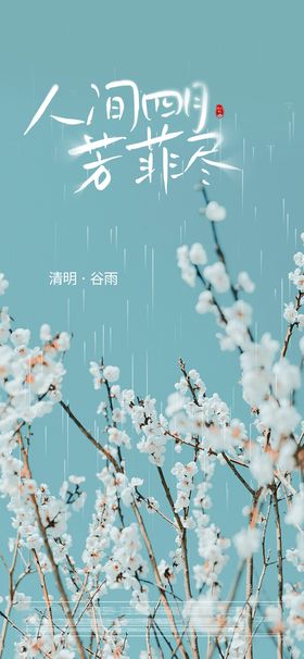 清明节梨花海报