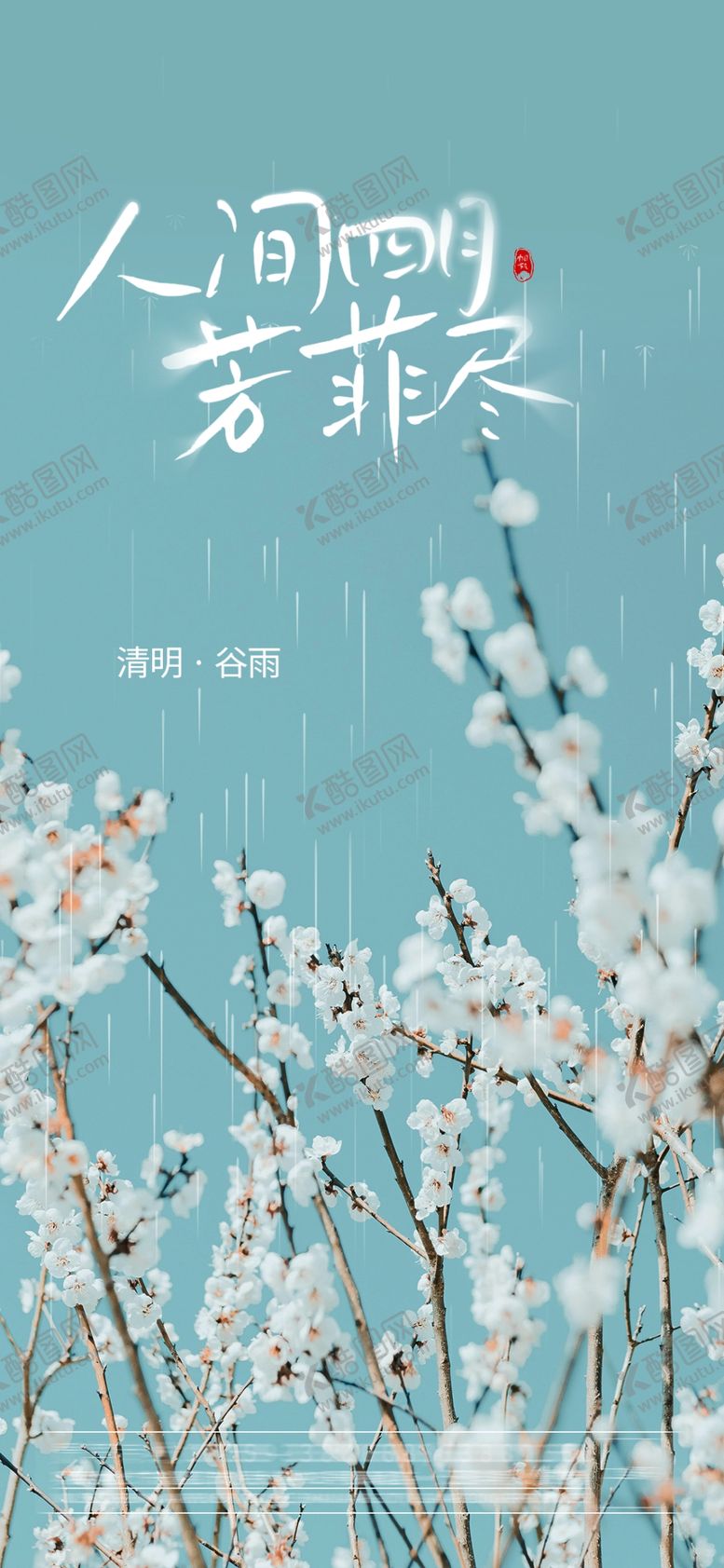 编号：95234609281242052598【酷图网】源文件下载-清明节梨花海报