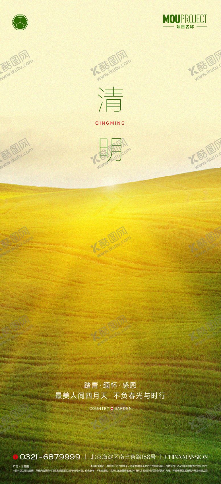 编号：79400203250210091510【酷图网】源文件下载-地产清明节简约海报