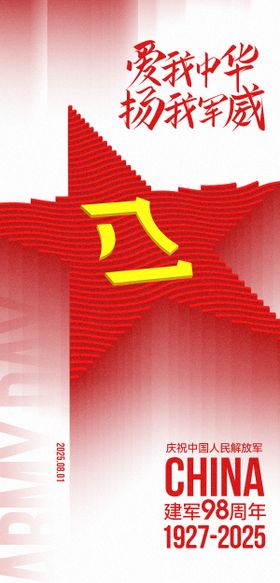 建军节宣传海报