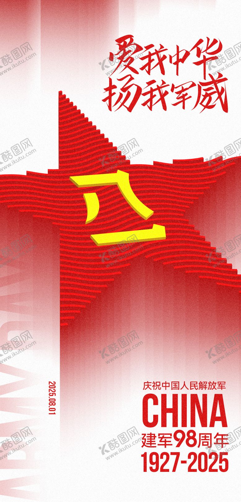 编号：76485408011133098126【酷图网】源文件下载-建军节宣传海报