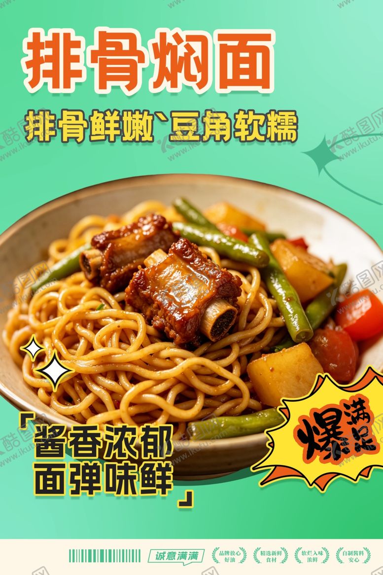编号：29482305240759176764【酷图网】源文件下载-排骨焖面