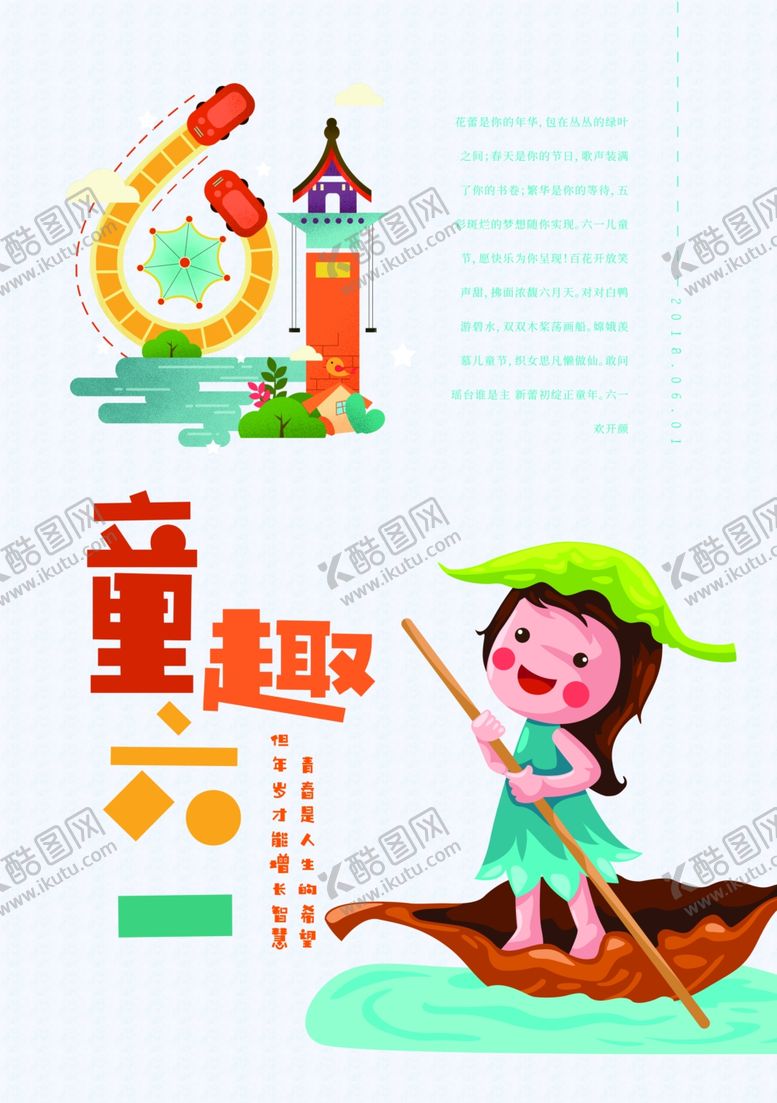 编号：73431306152050596816【酷图网】源文件下载-儿童节海报
