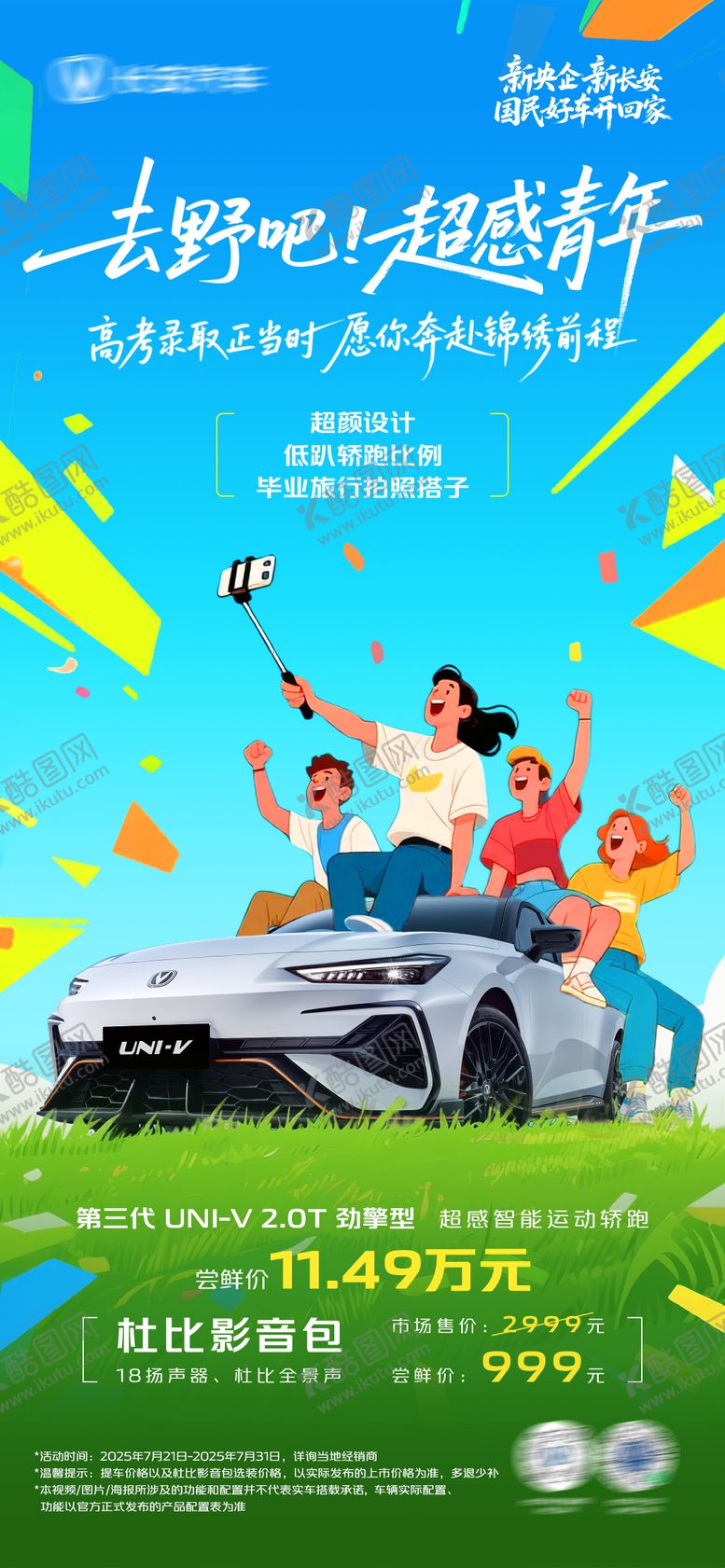 编号：41776508242319395652【酷图网】源文件下载-汽车高考录取海报