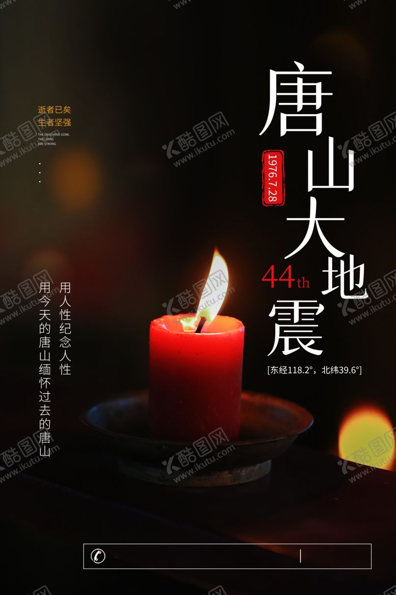 编号：77706309261615257326【酷图网】源文件下载-唐山大地震纪念海报